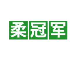 柔冠军
