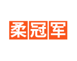 柔冠军