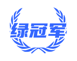 绿冠军