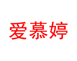 爱慕婷