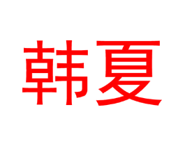 韩夏