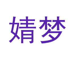 婧梦