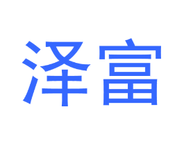 泽富