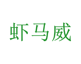 虾马威