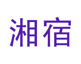 湘宿