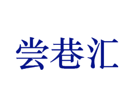 尝巷汇