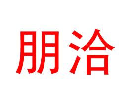 朋洽