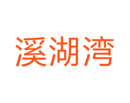 溪湖湾