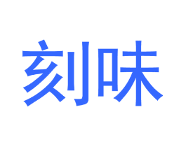 刻味