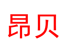 昂贝