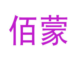 佰蒙