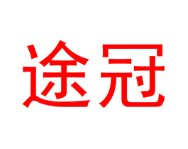 途冠