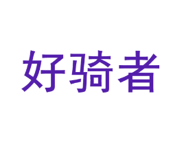好骑者