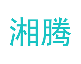湘腾