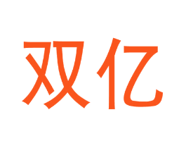 双亿
