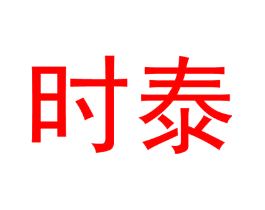 时泰