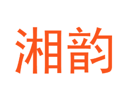 湘韵