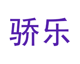 骄乐