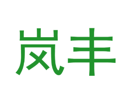 岚丰