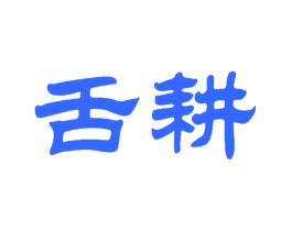 舌耕