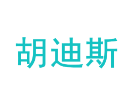 胡迪斯