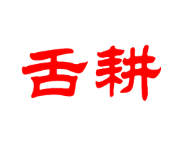舌耕