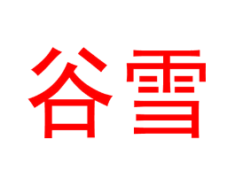 谷雪