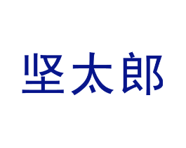 坚太郎