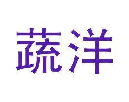 蔬洋