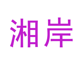 湘岸