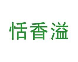 恬香溢