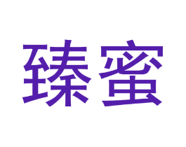 臻蜜