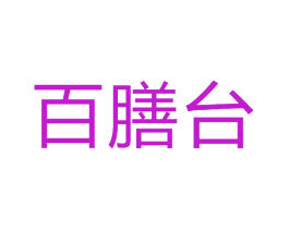 百膳台