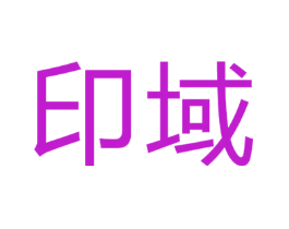 印域