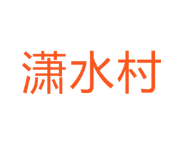 潇水村