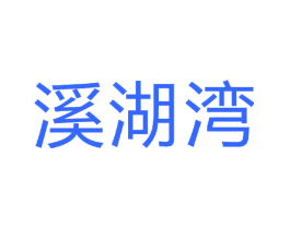 溪湖湾