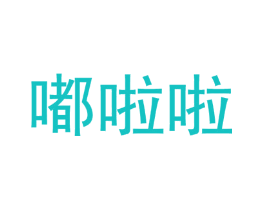 嘟啦啦
