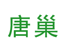 唐巢