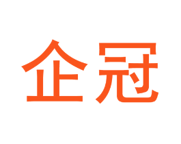 企冠
