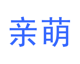 亲萌