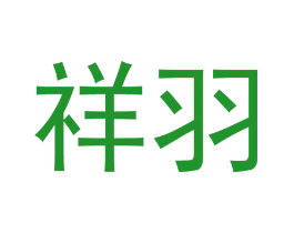 祥羽