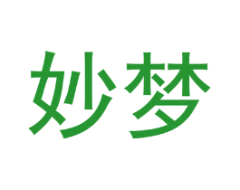 妙梦