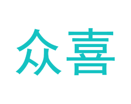 众喜