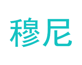 穆尼