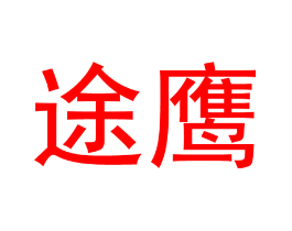途鹰