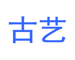 古艺
