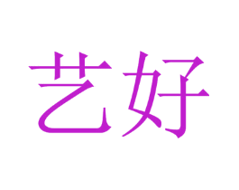 艺好