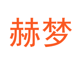赫梦