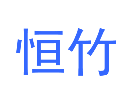 恒竹