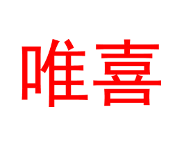 唯喜